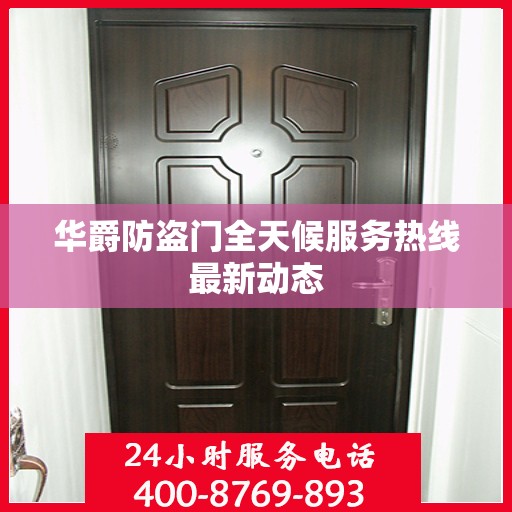 华爵防盗门全天候服务热线最新动态