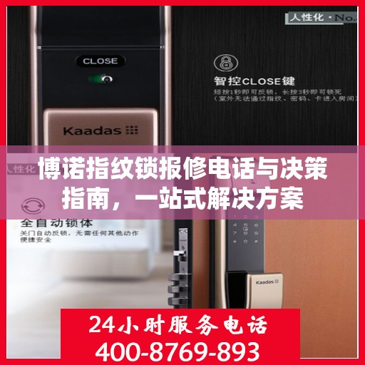 博诺指纹锁报修电话与决策指南，一站式解决方案