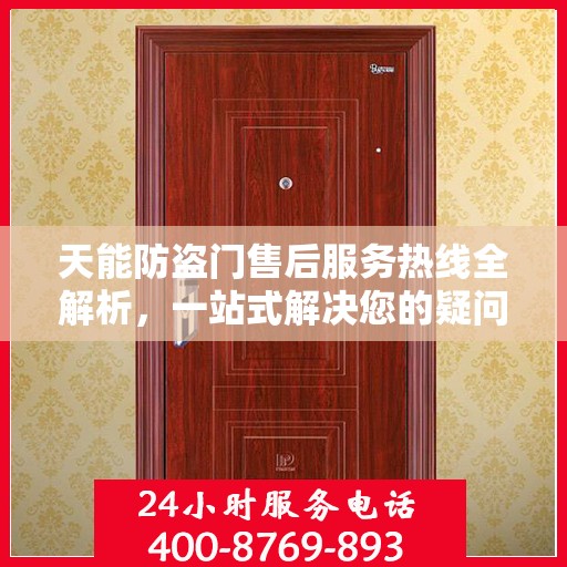 天能防盗门售后服务热线全解析，一站式解决您的疑问和需求