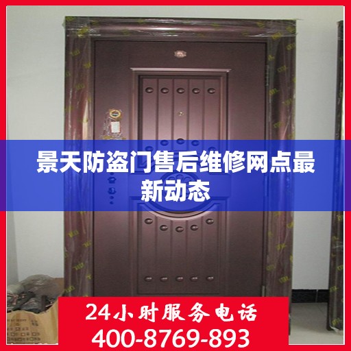 景天防盗门售后维修网点最新动态