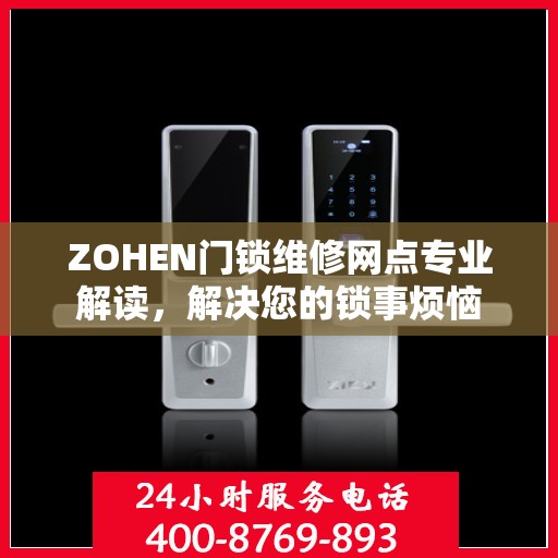ZOHEN门锁维修网点专业解读，解决您的锁事烦恼
