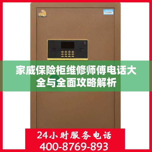 家威保险柜维修师傅电话大全与全面攻略解析