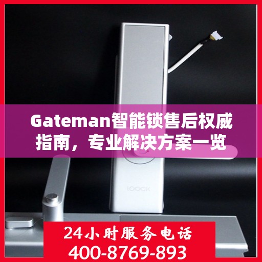 Gateman智能锁售后权威指南，专业解决方案一览