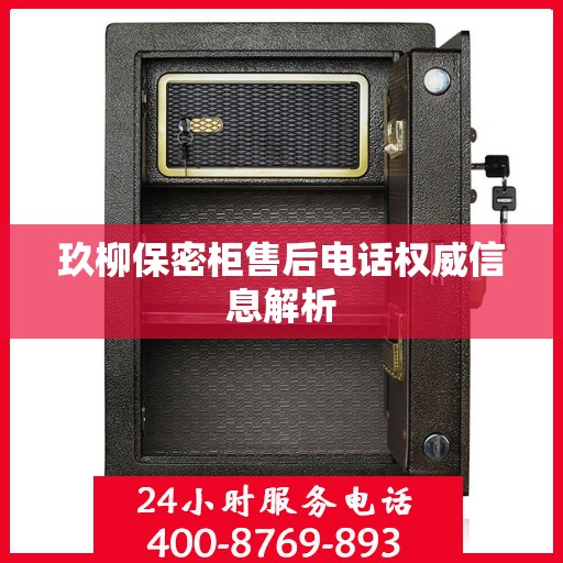 玖柳保密柜售后电话权威信息解析