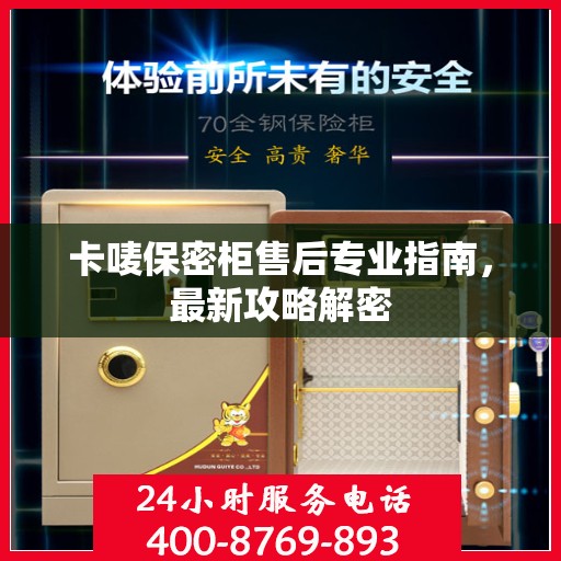 卡唛保密柜售后专业指南，最新攻略解密