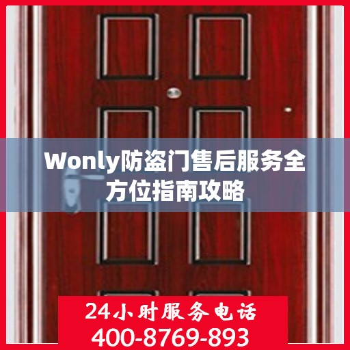 Wonly防盗门售后服务全方位指南攻略