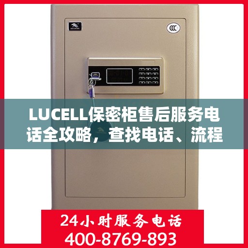 LUCELL保密柜售后服务电话全攻略，查找电话、流程及更多细节揭秘