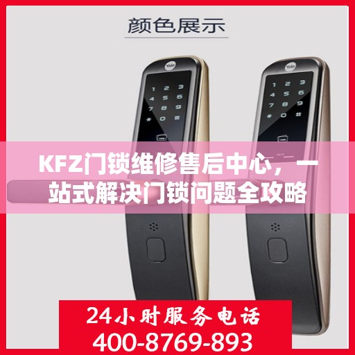 KFZ门锁维修售后中心，一站式解决门锁问题全攻略