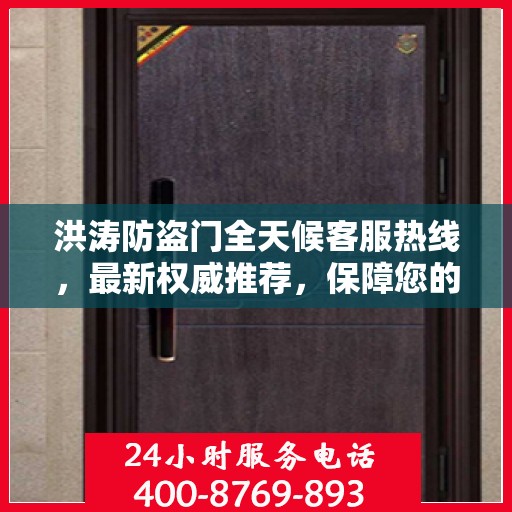 洪涛防盗门全天候客服热线，最新权威推荐，保障您的安全需求
