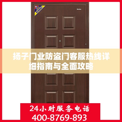 扬子门业防盗门客服热线详细指南与全面攻略
