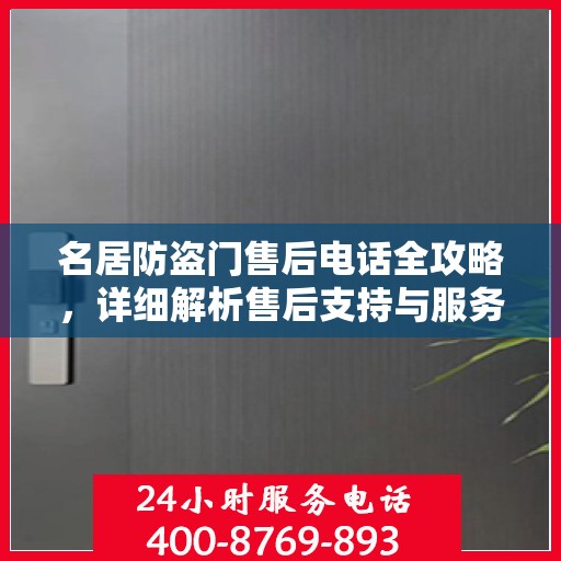 名居防盗门售后电话全攻略，详细解析售后支持与服务体系