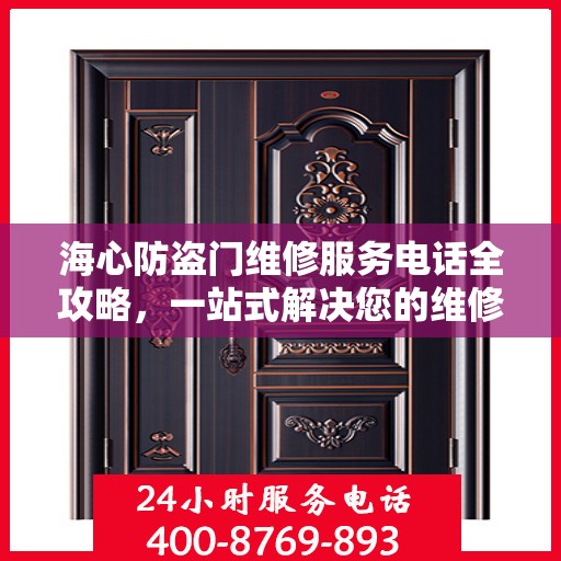 海心防盗门维修服务电话全攻略，一站式解决您的维修需求