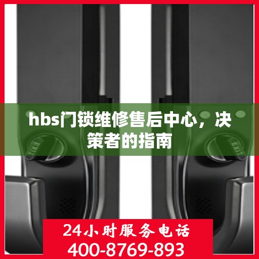 hbs门锁维修售后中心，决策者的指南
