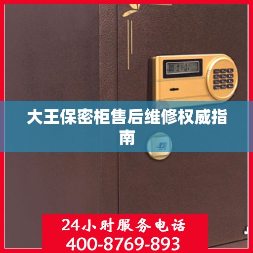 大王保密柜售后维修权威指南