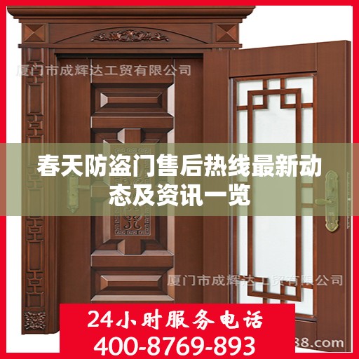 春天防盗门售后热线最新动态及资讯一览