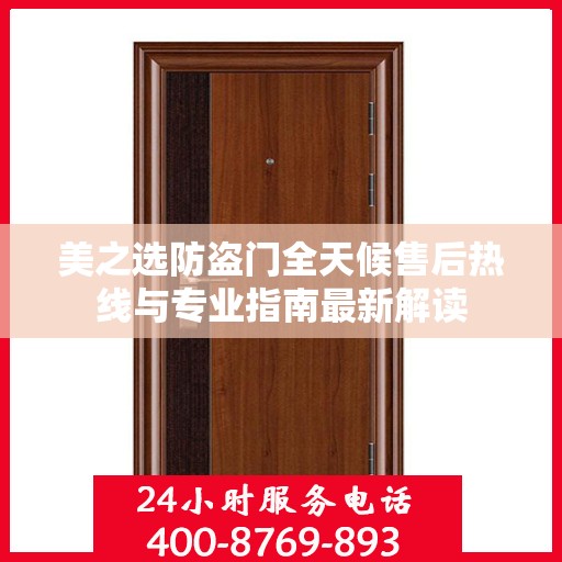 美之选防盗门全天候售后热线与专业指南最新解读