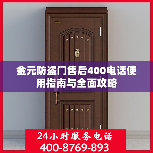 金元防盗门售后400电话使用指南与全面攻略