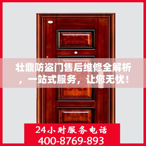 壮鼎防盗门售后维修全解析，一站式服务，让您无忧！