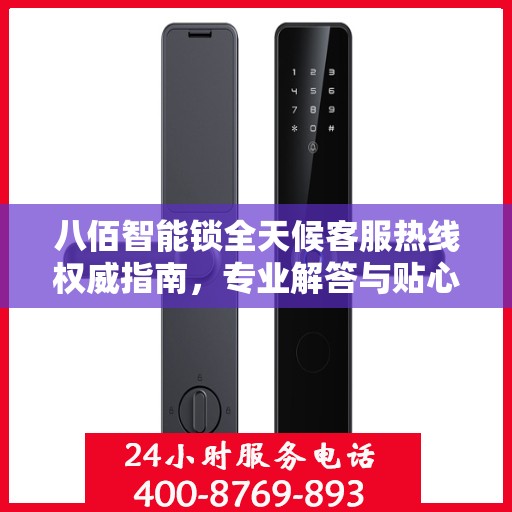 八佰智能锁全天候客服热线权威指南，专业解答与贴心服务