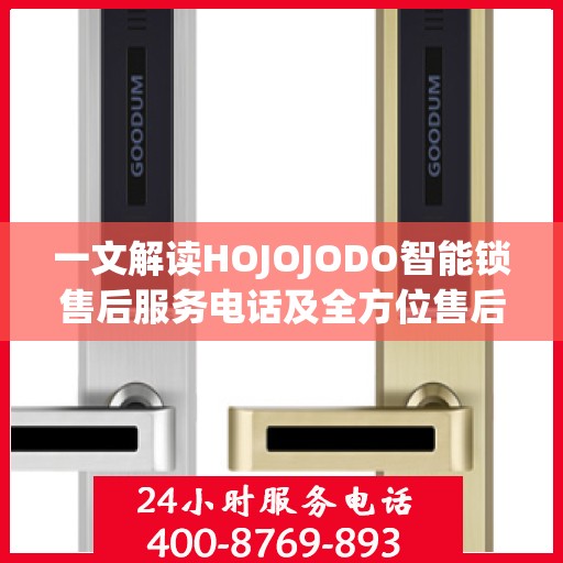 一文解读HOJOJODO智能锁售后服务电话及全方位售后支持解析