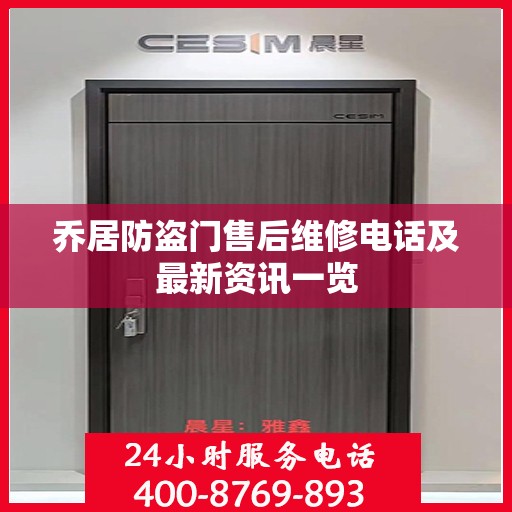 乔居防盗门售后维修电话及最新资讯一览