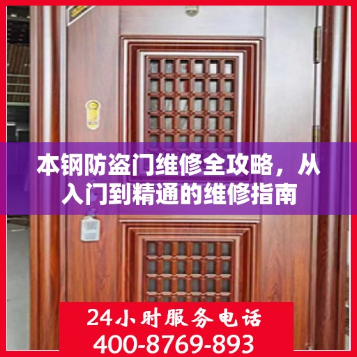 本钢防盗门维修全攻略，从入门到精通的维修指南