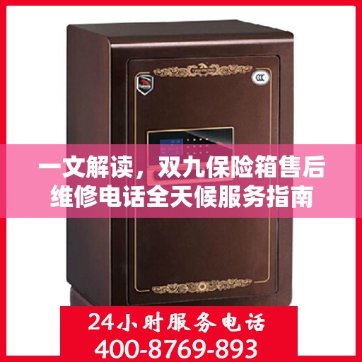 一文解读，双九保险箱售后维修电话全天候服务指南