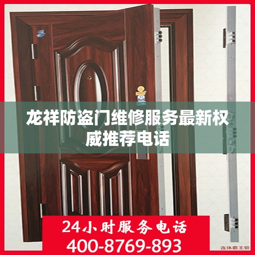 龙祥防盗门维修服务最新权威推荐电话