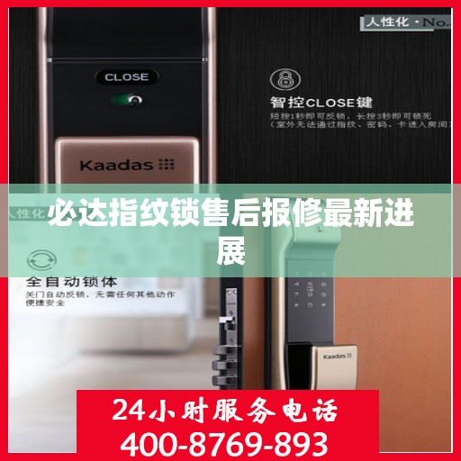 必达指纹锁售后报修最新进展