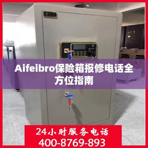 Aifeibro保险箱报修电话全方位指南