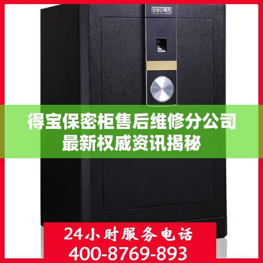 得宝保密柜售后维修分公司最新权威资讯揭秘