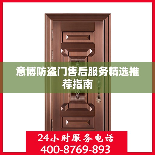 意博防盗门售后服务精选推荐指南