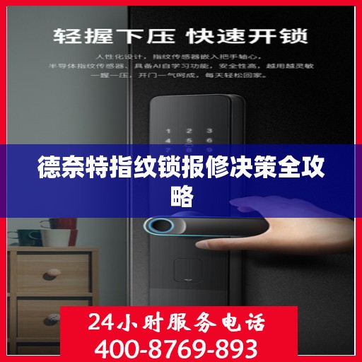 德奈特指纹锁报修决策全攻略