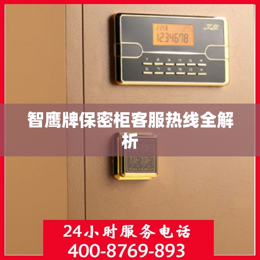 智鹰牌保密柜客服热线全解析
