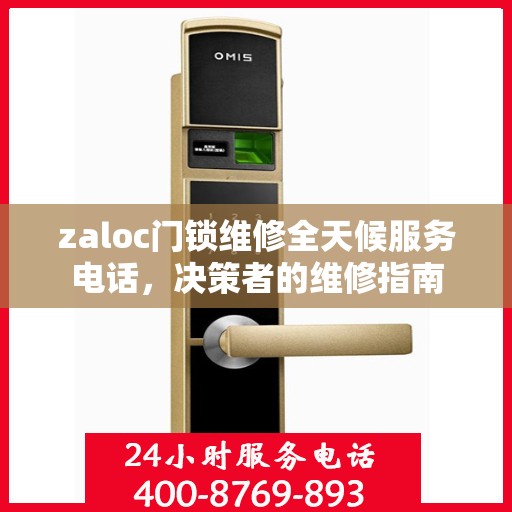 zaloc门锁维修全天候服务电话，决策者的维修指南