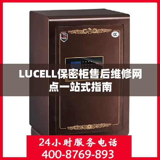 LUCELL保密柜售后维修网点一站式指南