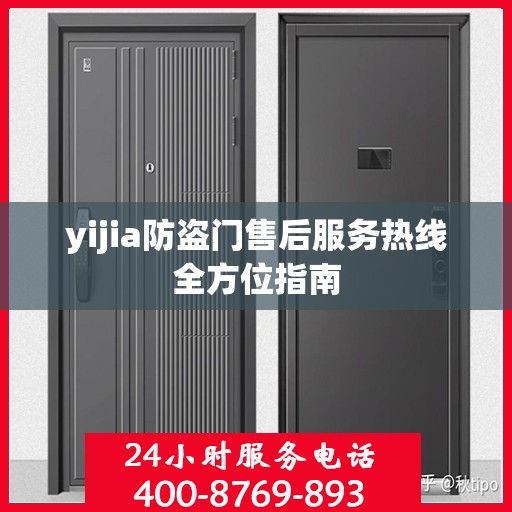 yijia防盗门售后服务热线全方位指南