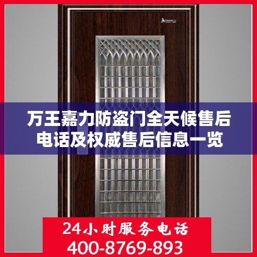 万王嘉力防盗门全天候售后电话及权威售后信息一览