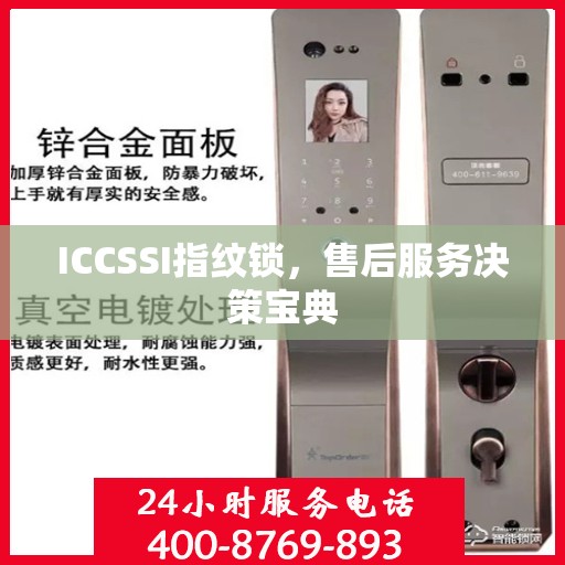 ICCSSI指纹锁，售后服务决策宝典