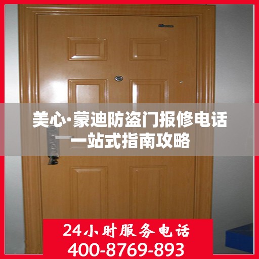 美心·蒙迪防盗门报修电话一站式指南攻略