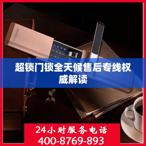 超锁门锁全天候售后专线权威解读
