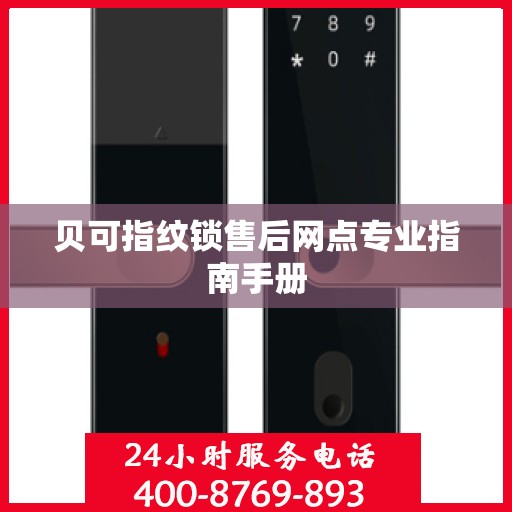 贝可指纹锁售后网点专业指南手册