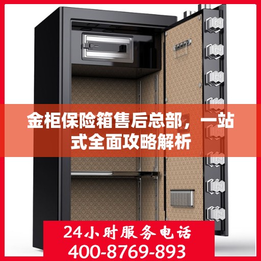 金柜保险箱售后总部，一站式全面攻略解析