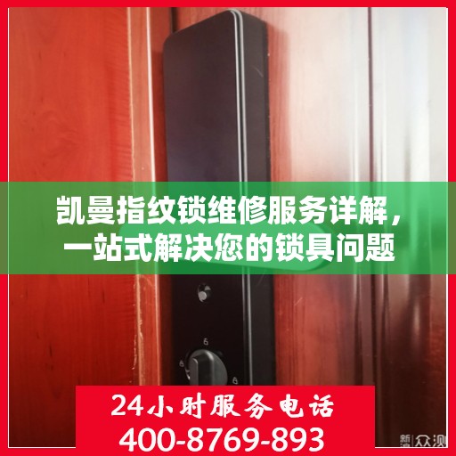 凯曼指纹锁维修服务详解，一站式解决您的锁具问题