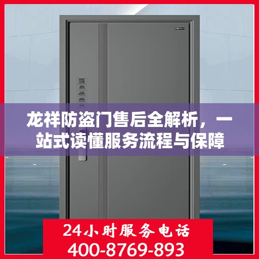 龙祥防盗门售后全解析，一站式读懂服务流程与保障