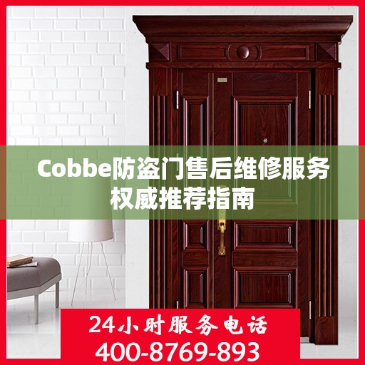 Cobbe防盗门售后维修服务权威推荐指南