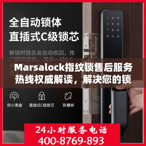 Marsalock指纹锁售后服务热线权威解读，解决您的锁具问题
