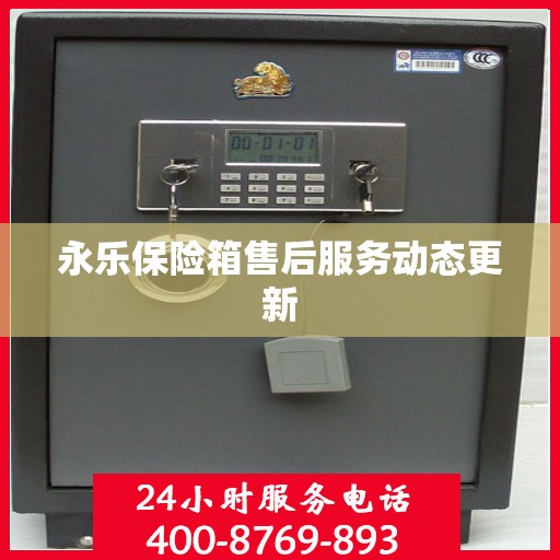 永乐保险箱售后服务动态更新