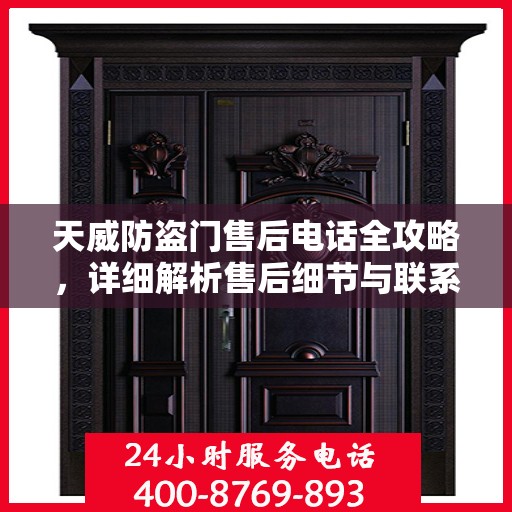天威防盗门售后电话全攻略，详细解析售后细节与联系方式