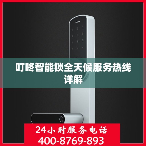 叮咚智能锁全天候服务热线详解